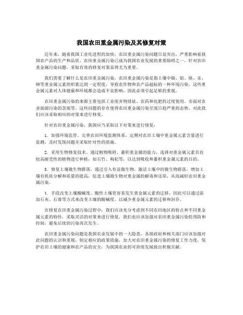 我国农田重金属污染及其修复对策