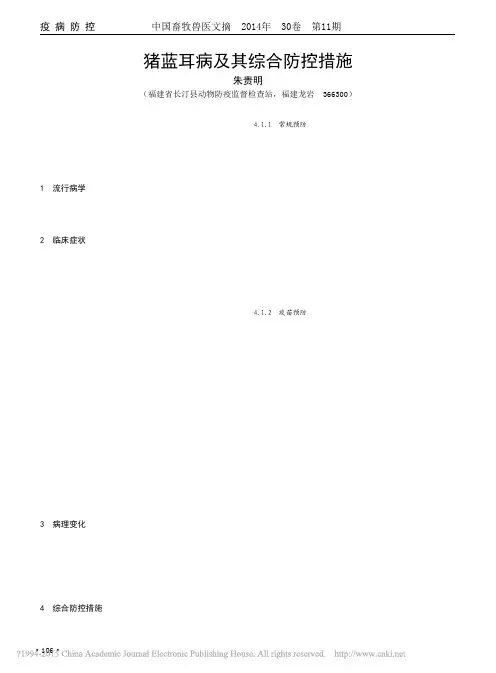 猪蓝耳病及其综合防控措施
