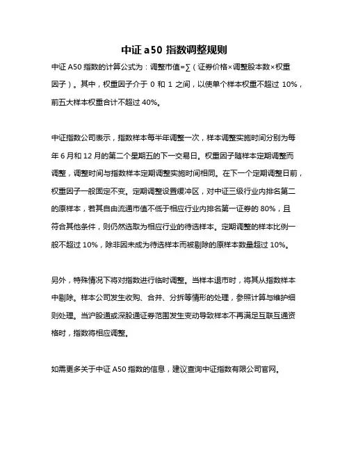中证a50 指数调整规则