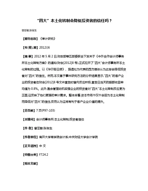 “四大”本土化转制会降低投资者的信任吗?