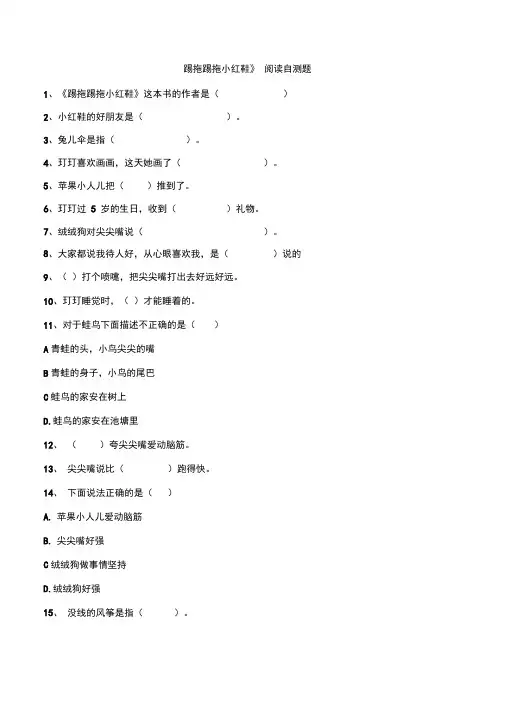 踢拖踢拖小红鞋》《花婆婆》阅读测试题带答案