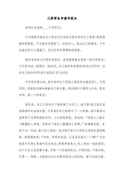 三好学生申请书范本（3篇）