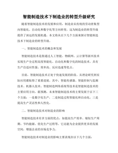 智能制造技术下制造业的转型升级研究