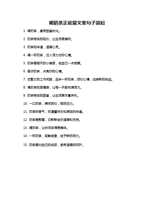 喝奶茶正能量文案句子简短