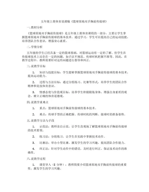 五年级上册体育说课稿《篮球原地双手胸前传接球》