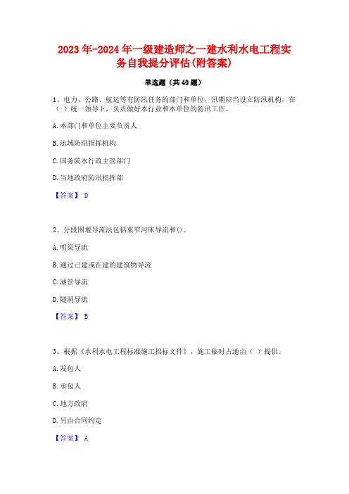 2023年-2024年一级建造师之一建水利水电工程实务自我提分评估(附答案)