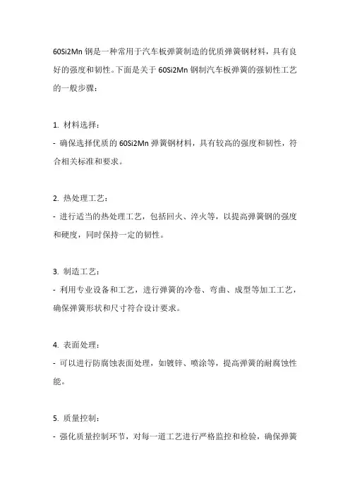 60Si2Mn钢制汽车板弹簧的强韧性工艺