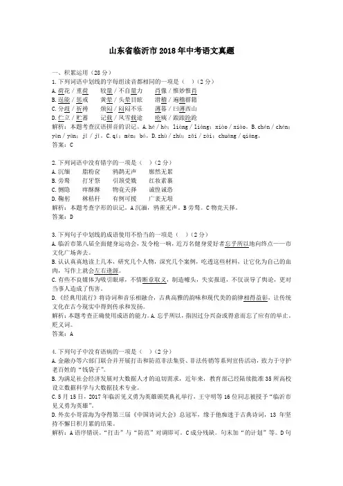 山东省临沂市2018年中考真题语文