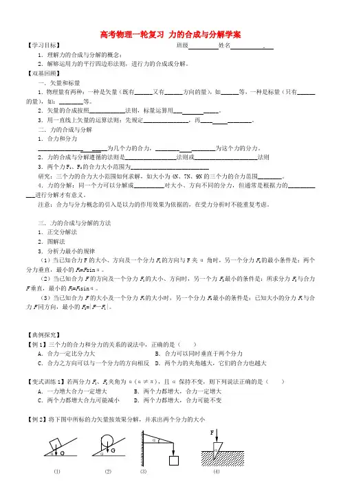高考物理一轮复习 力的合成与分解学案