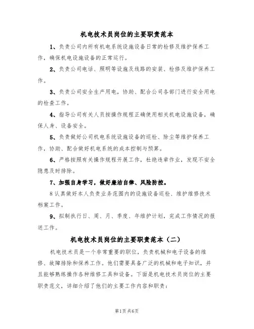 机电技术员岗位的主要职责范本(四篇)
