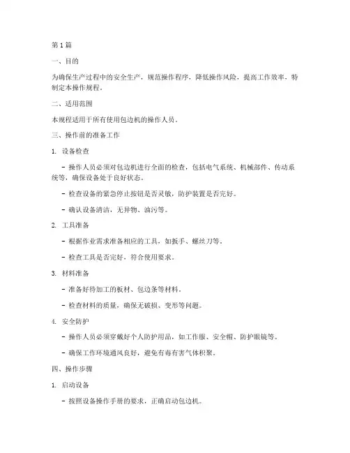 包边机操作规程模板(3篇)