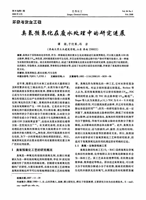 臭氧预氧化在废水处理中的研究进展