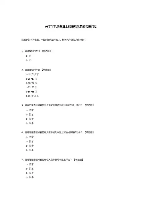 关于非机动车道上的违规现象的调查问卷
