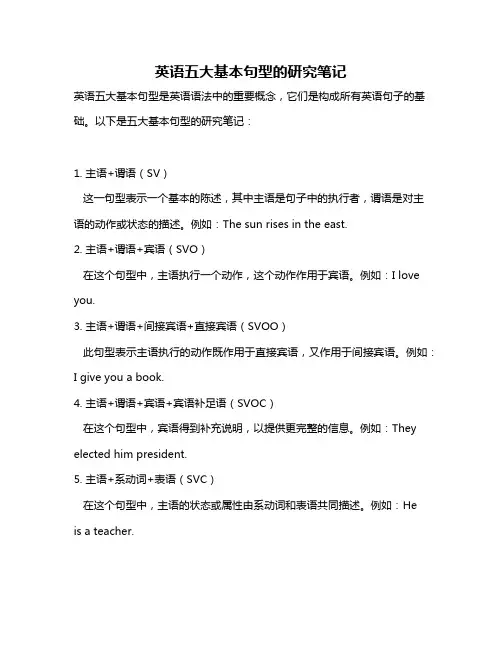 英语五大基本句型的研究笔记