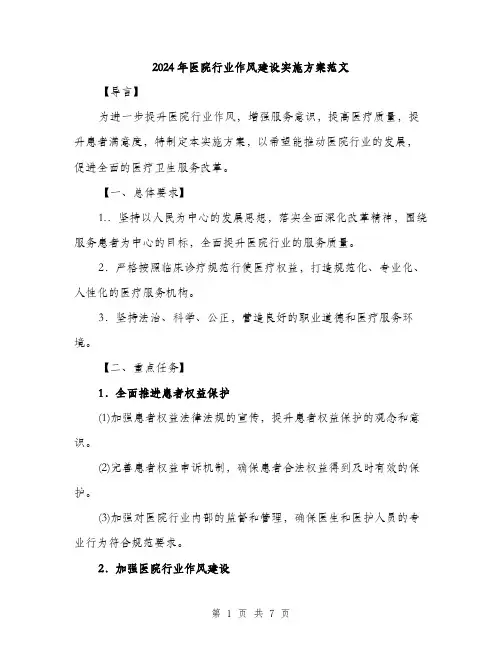 2024年医院行业作风建设实施方案范文(二篇)