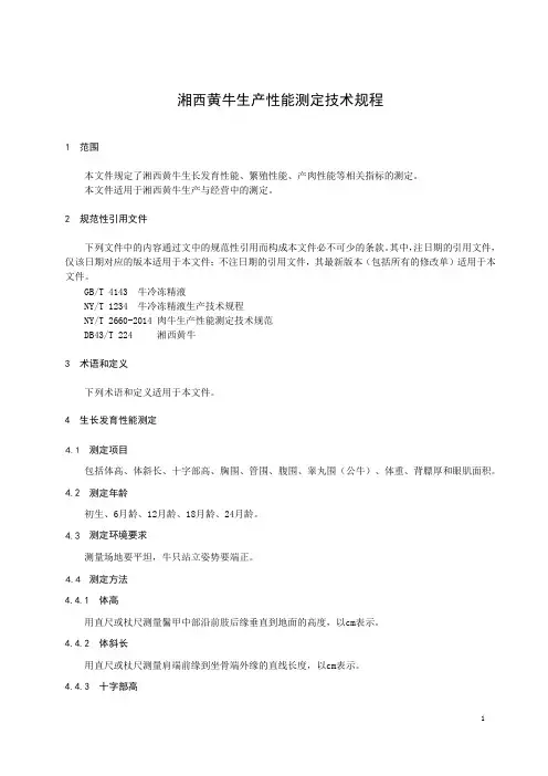 湘西黄牛生产性能测定技术规程