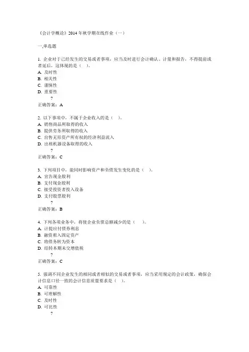 中石油华东《会计学概论》2014年秋学期在线作业(一)答案