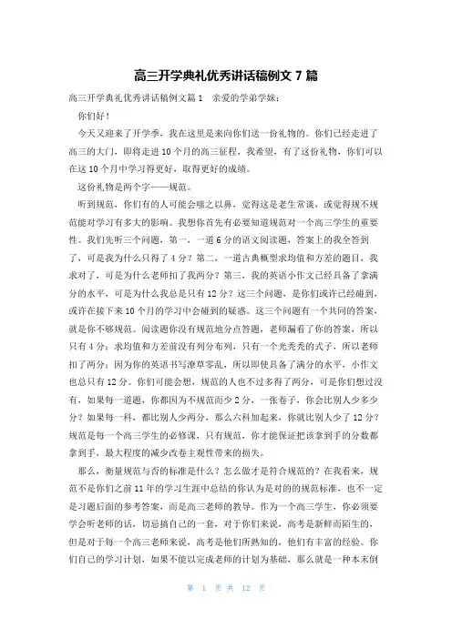 高三开学典礼优秀讲话稿例文7篇