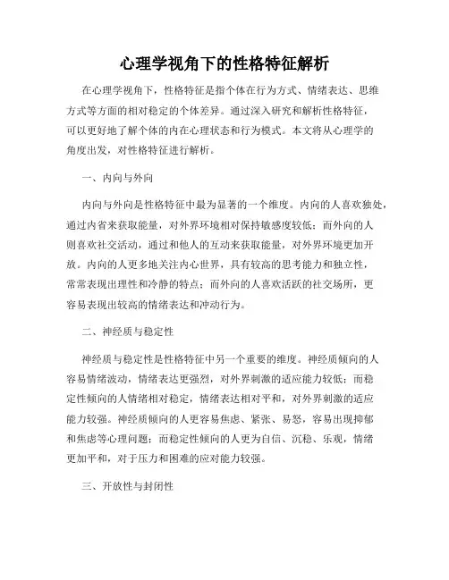 心理学视角下的性格特征解析