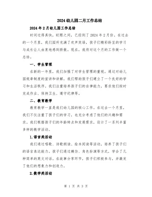 2024幼儿园二月工作总结