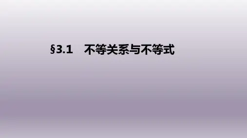 3.1不等关系与不等式- 高中数学人教A版必修5课件(共42张PPT)