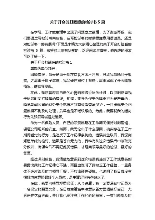 关于开会时打瞌睡的检讨书5篇