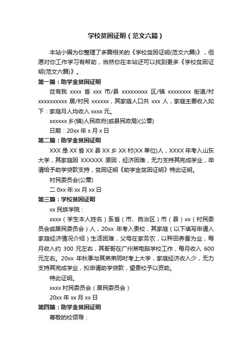 学校贫困证明（范文六篇）