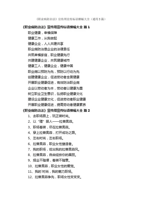 《职业病防治法》宣传周宣传标语横幅大全（通用3篇）