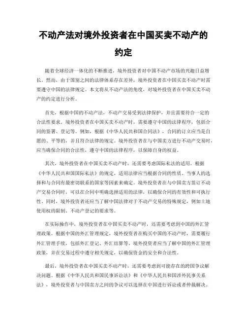 不动产法对境外投资者在中国买卖不动产的约定