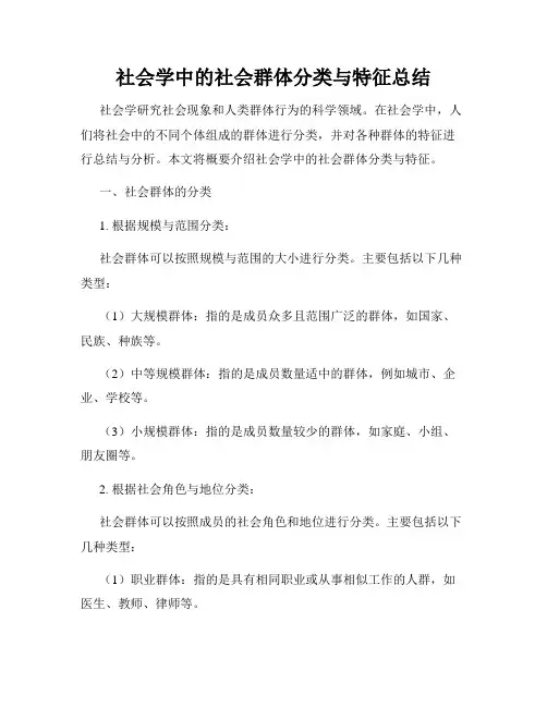 社会学中的社会群体分类与特征总结