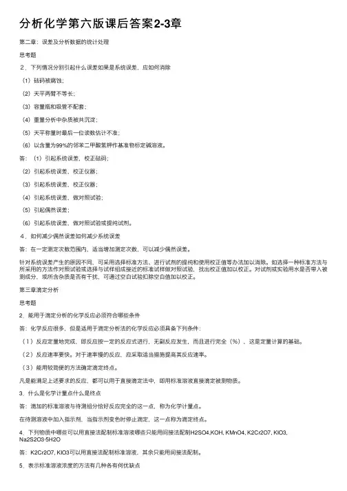 分析化学第六版课后答案2-3章