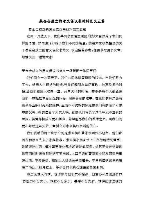 新编整理基金会成立的意义倡议书材料范文五篇