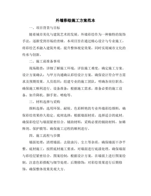 外墙彩绘施工方案范本