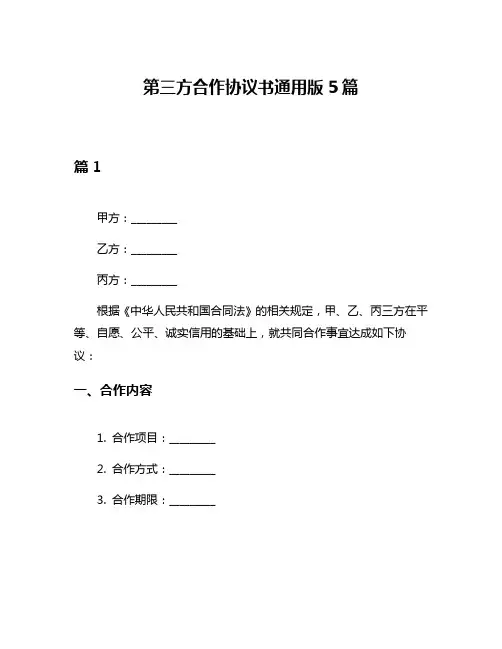 第三方合作协议书通用版5篇