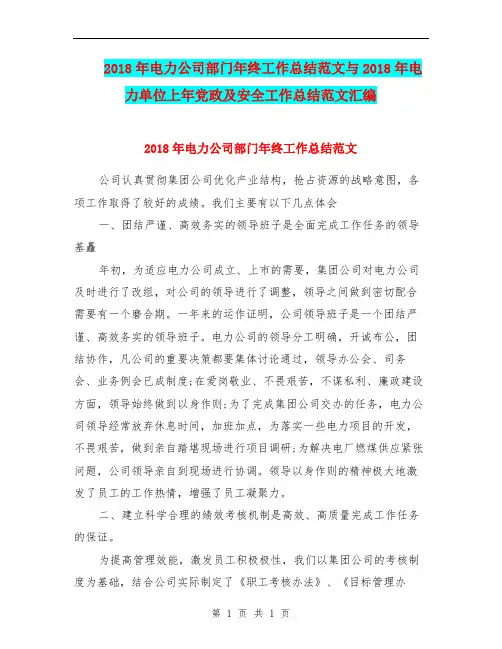 2018年电力公司部门年终工作总结范文与2018年电力单位上年党政及安全工作总结范文汇编.doc