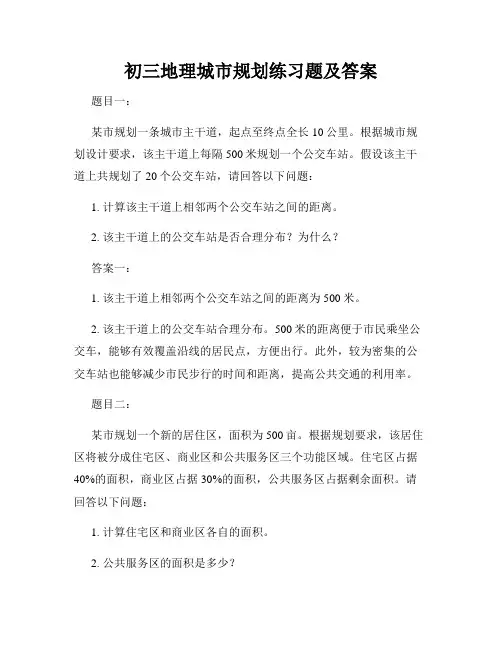 初三地理城市规划练习题及答案