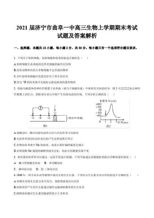 2021届济宁市曲阜一中高三生物上学期期末考试试题及答案解析