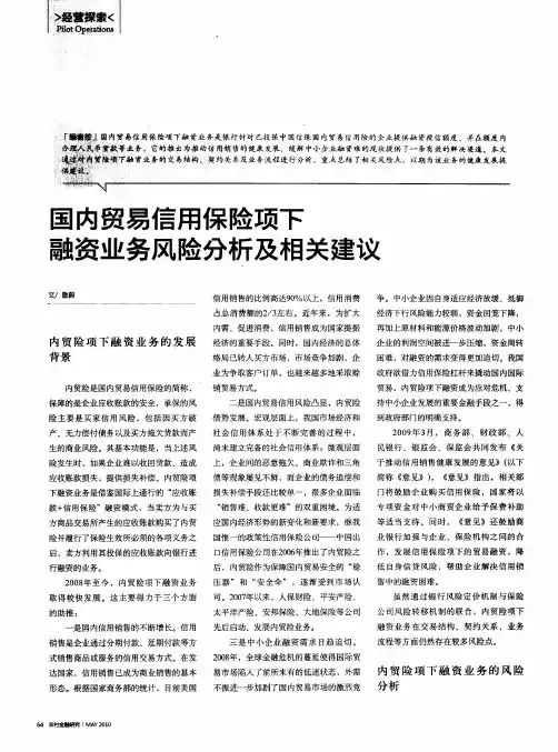国内贸易信用保险项下融资业务风险分析及相关建议
