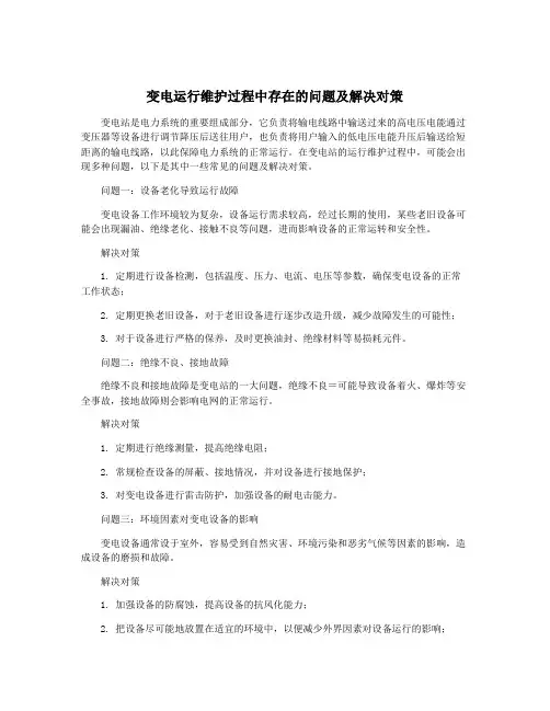 变电运行维护过程中存在的问题及解决对策