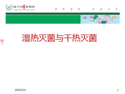 干热灭菌与湿热灭菌.