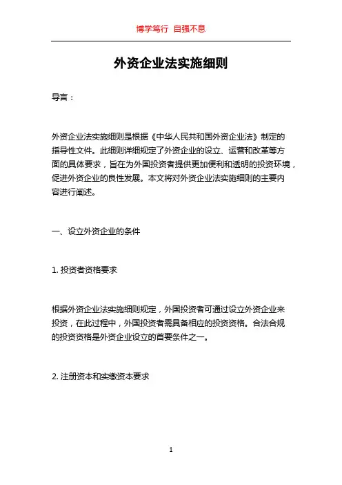 外资企业法实施细则
