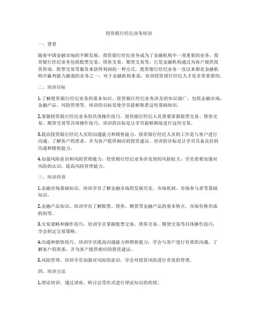 投资银行经纪业务培训