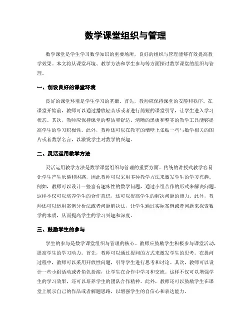 数学课堂组织与管理