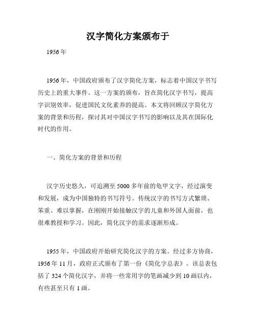 汉字简化方案颁布于