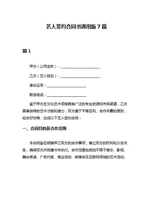 艺人签约合同书通用版7篇