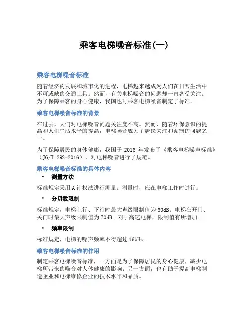 乘客电梯噪音标准(一)