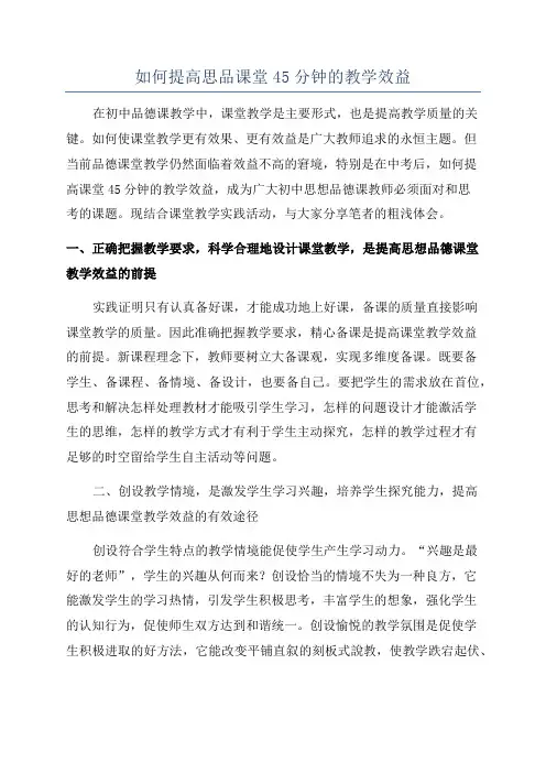 如何提高思品课堂45分钟的教学效益
