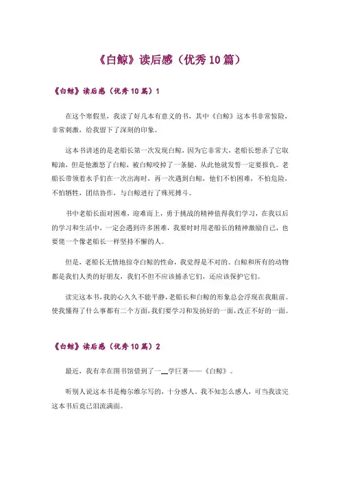 《白鲸》读后感(优秀10篇)