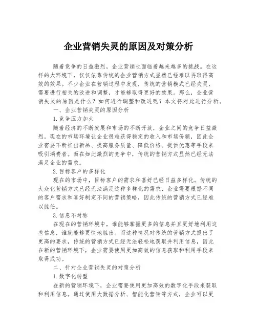 企业营销失灵的原因及对策分析