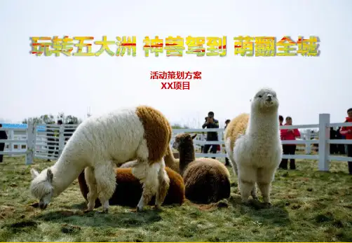【神兽驾到 萌翻全城】某楼盘销售中心缤纷假日萌宠乐园主题暖场活动方案